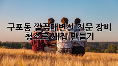 구포동 깔끔대변신✨ 전문 장비 청소로 ✨새집✨ 만들기! 🏡