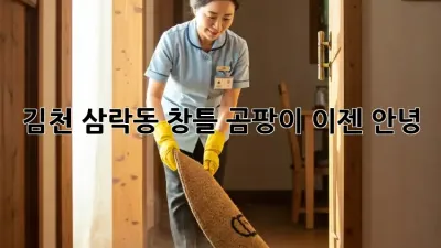 김천 삼락동 창틀 곰팡이, 이젠 안녕!