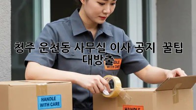 청주 운천동 사무실 이사 공지 📢 꿀팁 대방출!