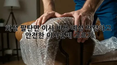 화성 팔탄면 이사 비용 예상: 저렴하고 안전한 이사업체 고르기