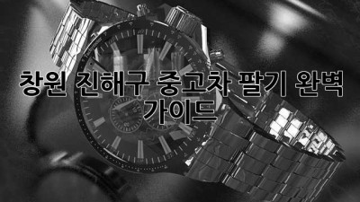창원 진해구 중고차 팔기 완벽 가이드