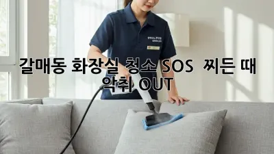 갈매동 화장실 청소 SOS 🚨 찌든 때 & 악취 OUT! ✨