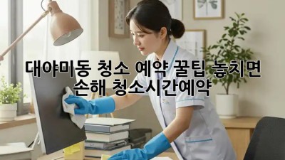 대야미동 청소 예약 꿀팁🍯 놓치면 손해! #청소시간예약